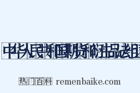 中华人民共和国期货和衍生品法组词是什么意思的图片